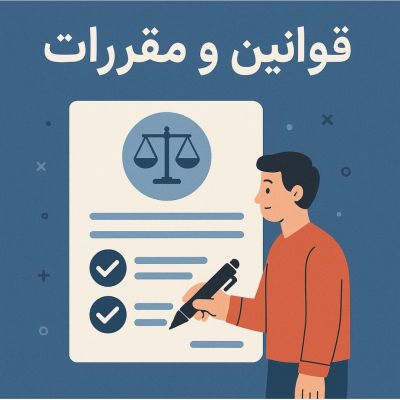 قوانین و مقررات